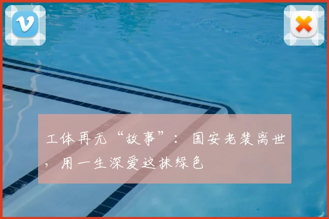 工体再无“故事”:国安老裴离世,用一生深爱这抹绿色