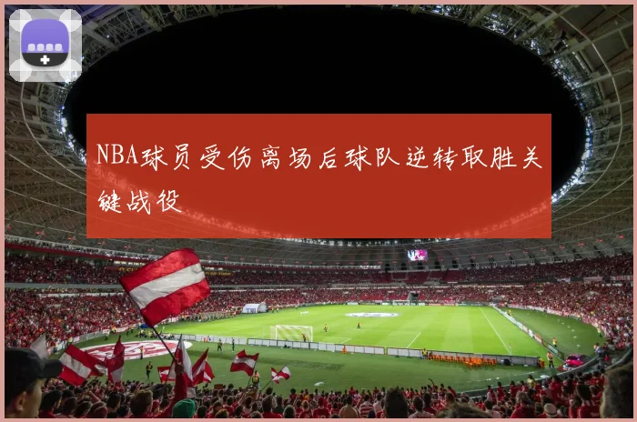 NBA球员受伤离场后球队逆转取胜关键战役