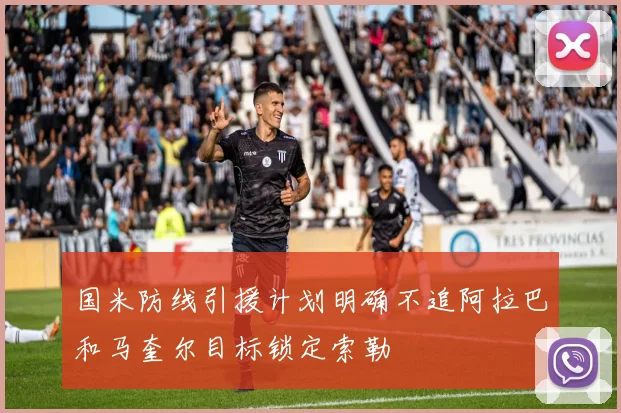 国米防线引援计划明确不追阿拉巴和马奎尔目标锁定索勒