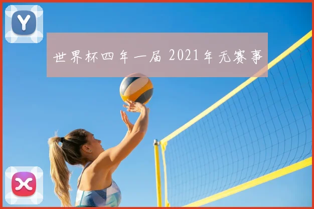 世界杯四年一届 2021年无赛事
