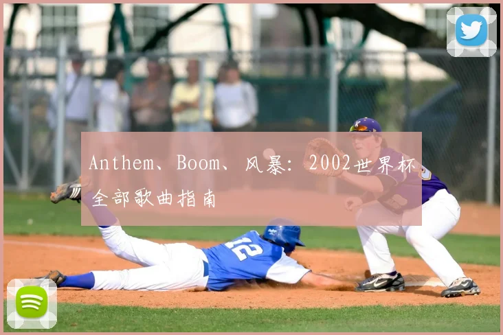 Anthem、Boom、风暴:2002世界杯全部歌曲指南