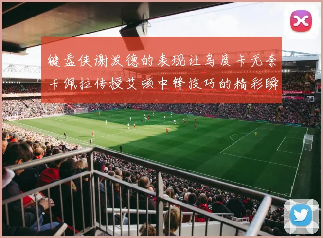 键盘侠谢泼德的表现让乌度卡无奈卡佩拉传授艾顿中锋技巧的精彩瞬间