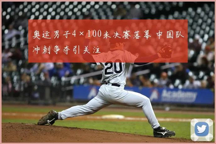 奥运男子4×100米决赛落幕 中国队冲刺争夺引关注