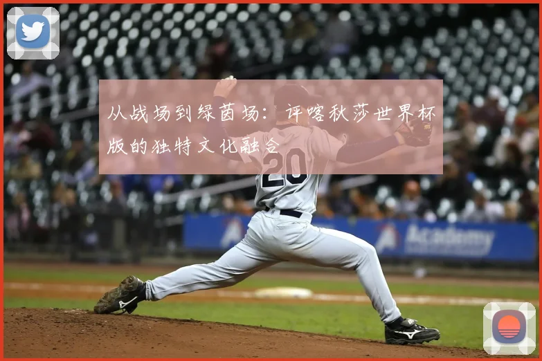 从战场到绿茵场:评喀秋莎世界杯版的独特文化融合
