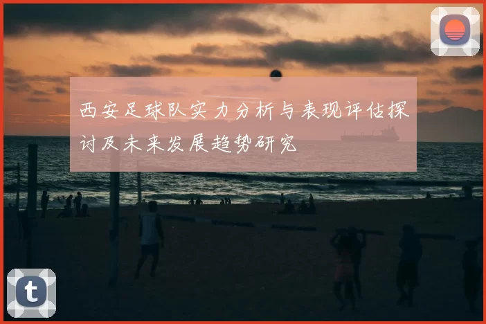 西安足球队实力分析与表现评估探讨及未来发展趋势研究