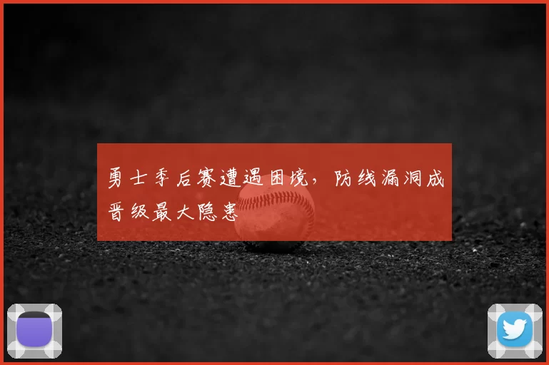 勇士季后赛遭遇困境，防线漏洞成晋级最大隐患