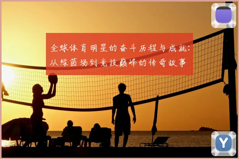 全球体育明星的奋斗历程与成就：从绿茵场到竞技巅峰的传奇故事