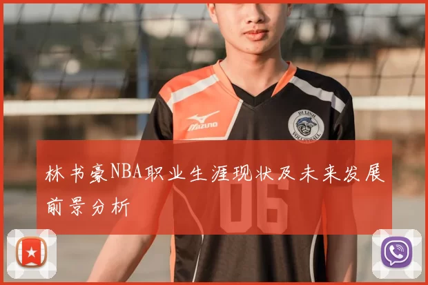 林书豪NBA职业生涯现状及未来发展前景分析