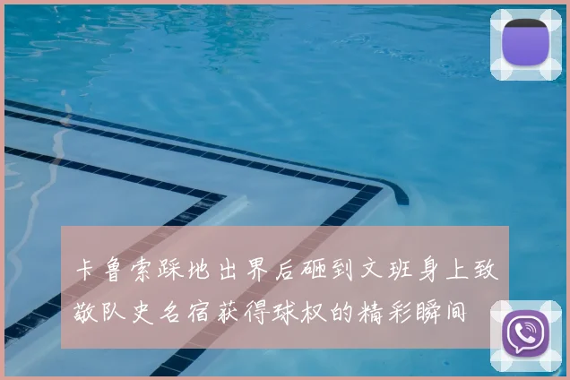 卡鲁索踩地出界后砸到文班身上致敬队史名宿获得球权的精彩瞬间
