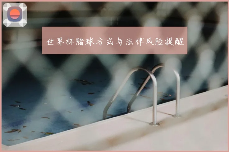 世界杯赌球方式与法律风险提醒
