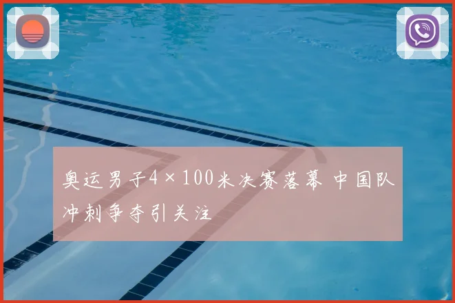 奥运男子4×100米决赛落幕 中国队冲刺争夺引关注