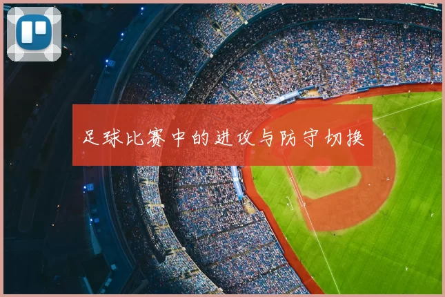 足球比赛中的进攻与防守切换