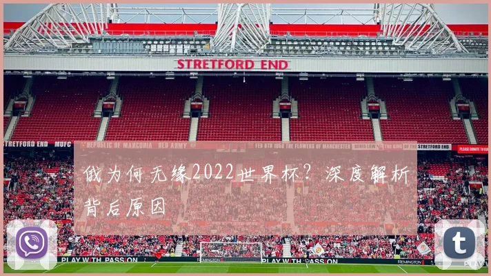 俄为何无缘2022世界杯？深度解析背后原因