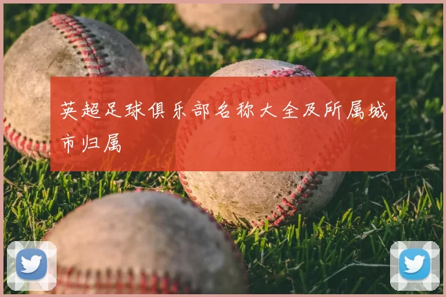 英超足球俱乐部名称大全及所属城市归属