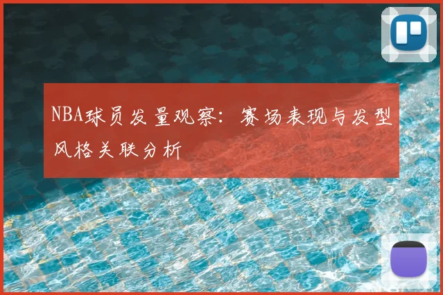 NBA球员发量观察：赛场表现与发型风格关联分析