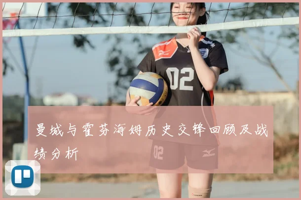 曼城与霍芬海姆历史交锋回顾及战绩分析