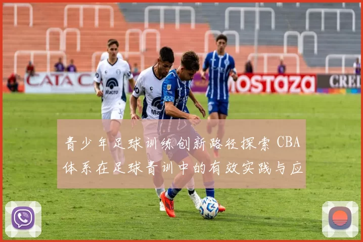 青少年足球训练创新路径探索 CBA体系在足球青训中的有效实践与应用