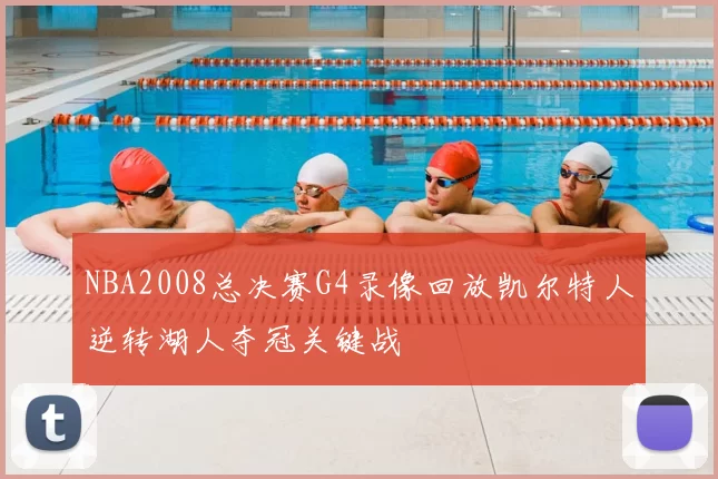 NBA2008总决赛G4录像回放凯尔特人逆转湖人夺冠关键战