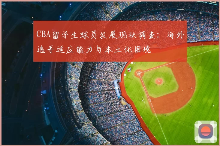 CBA留学生球员发展现状调查：海外选手适应能力与本土化困境