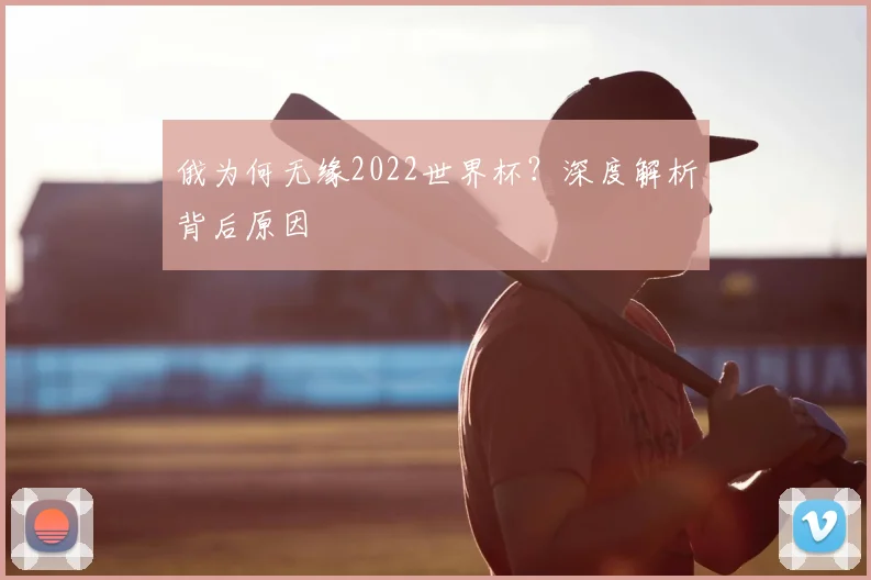 俄为何无缘2022世界杯?深度解析背后原因