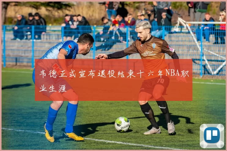 韦德正式宣布退役结束十六年NBA职业生涯