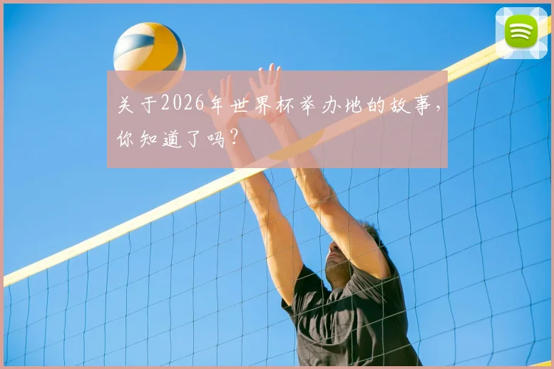 关于2026年世界杯举办地的故事，你知道了吗？