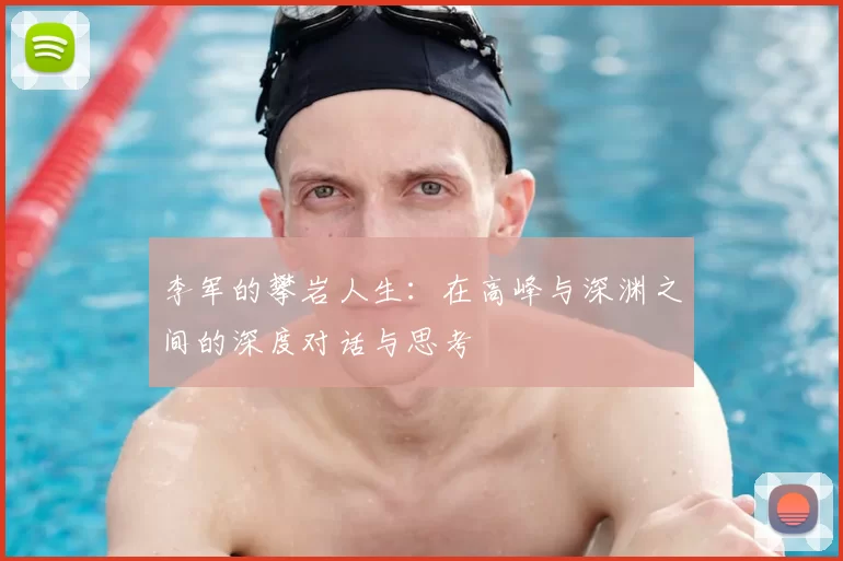 李军的攀岩人生：在高峰与深渊之间的深度对话与思考