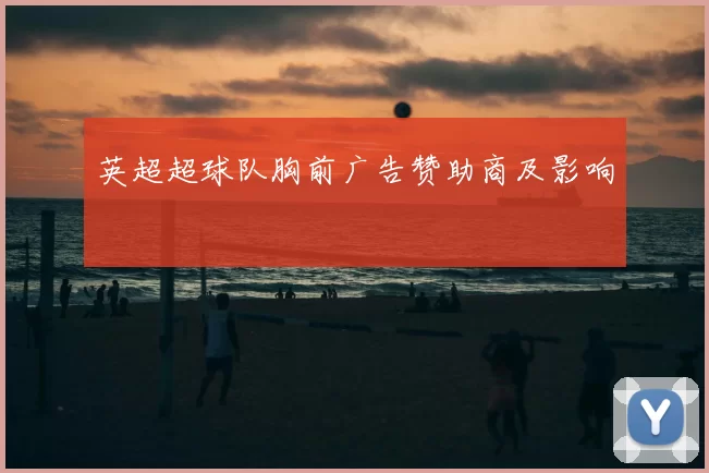 英超超球队胸前广告赞助商及影响