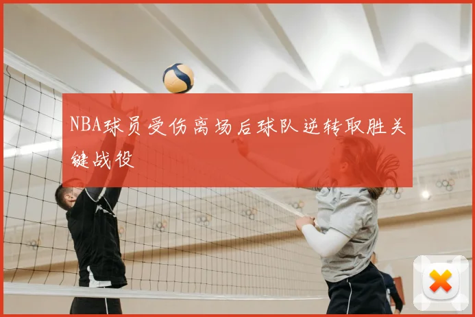 NBA球员受伤离场后球队逆转取胜关键战役