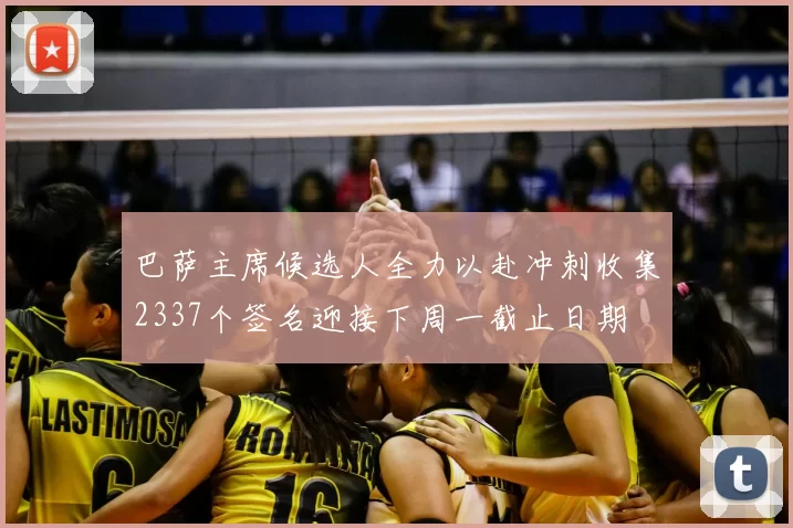 巴萨主席候选人全力以赴冲刺收集2337个签名迎接下周一截止日期