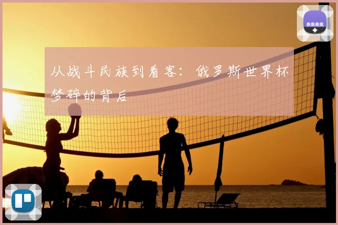 从战斗民族到看客:俄罗斯世界杯梦碎的背后