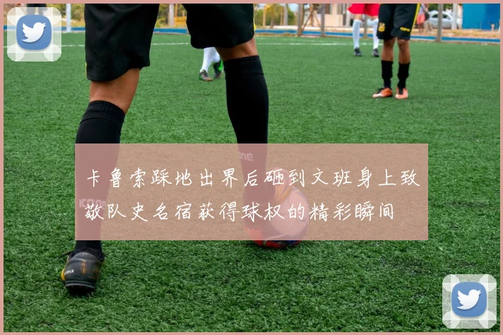 卡鲁索踩地出界后砸到文班身上致敬队史名宿获得球权的精彩瞬间