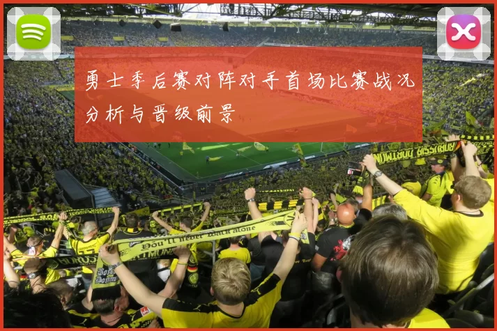 勇士季后赛对阵对手首场比赛战况分析与晋级前景