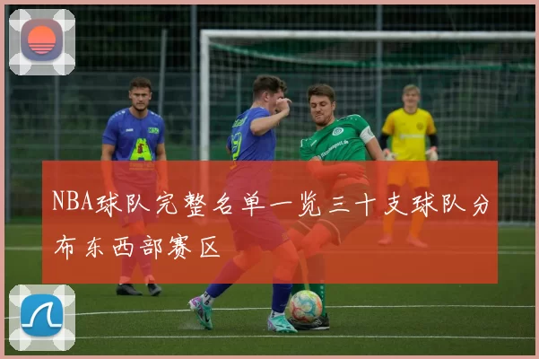NBA球队完整名单一览三十支球队分布东西部赛区