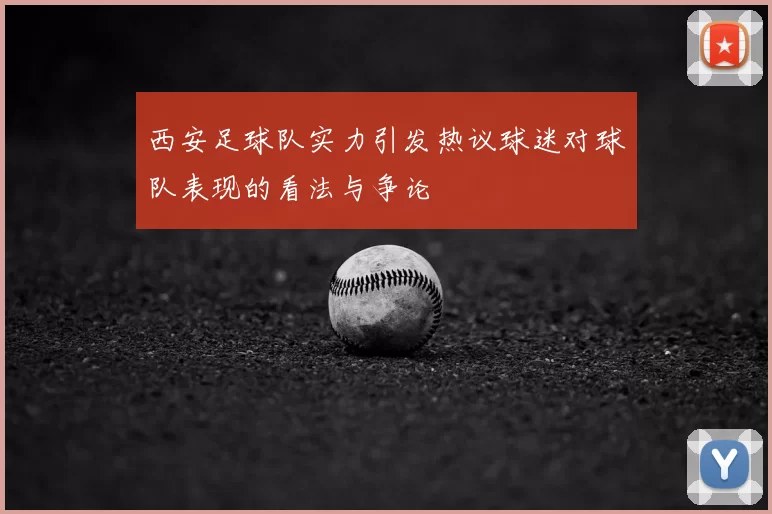 西安足球队实力引发热议球迷对球队表现的看法与争论