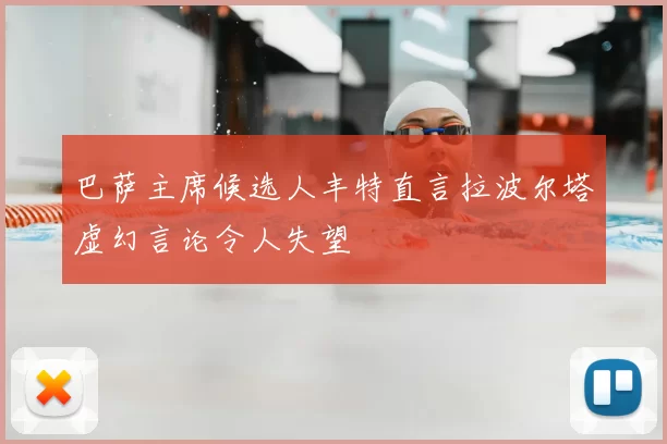 巴萨主席候选人丰特直言拉波尔塔虚幻言论令人失望